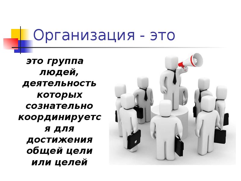 Организация - это
это группа людей, деятельность которых сознательно координируется для Организация - это
это группа людей, деятельность которых сознательно координируется для