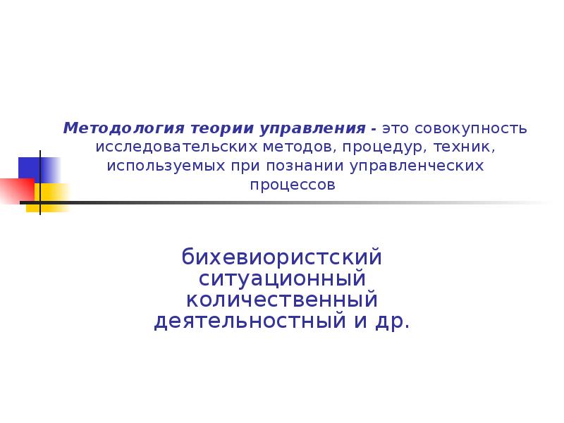 Методология теории управления - это совокупность исследовательских методов, процедур, техник, используемых Методология теории управления - это совокупность исследовательских методов, процедур, техник, используемых