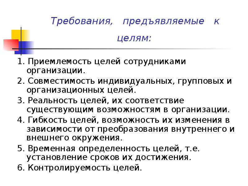 Требования, предъявляемые к целям:
1. Приемлемость целей сотрудниками Требования, предъявляемые к целям:
1. Приемлемость целей сотрудниками