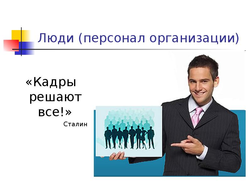 Люди (персонал организации)
«Кадры решают все!»
Сталин Люди (персонал организации)
«Кадры решают все!»
Сталин