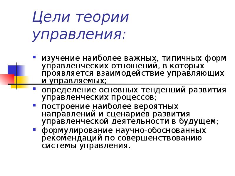 Цели теории управления:
изучение наиболее важных, типичных форм управленческих отношений, в Цели теории управления:
изучение наиболее важных, типичных форм управленческих отношений, в