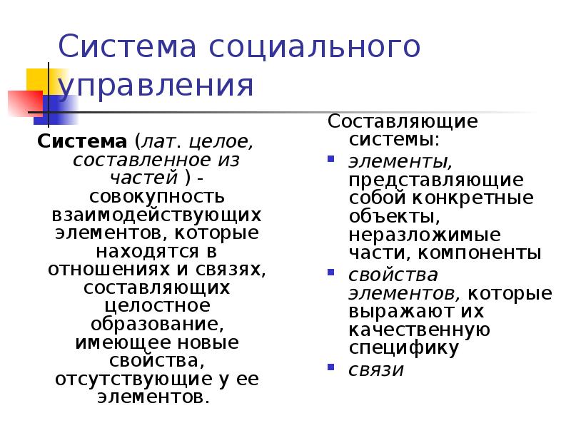 Система социального управления
Система (лат. целое, составленное из частей ) - Система социального управления
Система (лат. целое, составленное из частей ) -