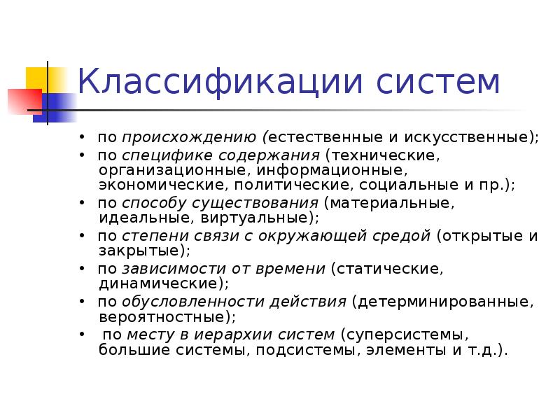 Классификации систем
• по происхождению (естественные и искусственные);
• по Классификации систем
• по происхождению (естественные и искусственные);
• по