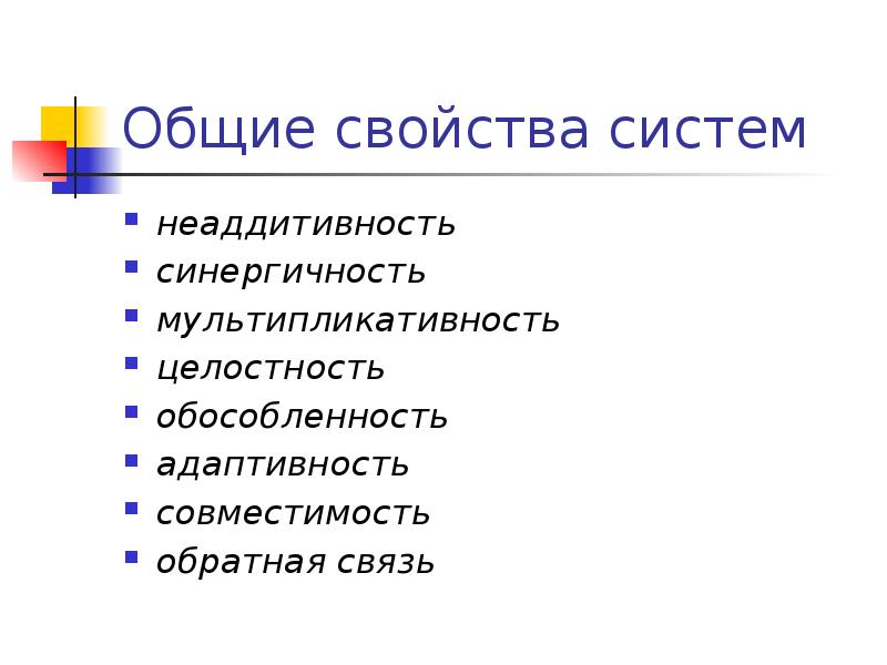 Общие свойства систем
неаддитивность
синергичность
мультипликативность
целостность
обособленность
Общие свойства систем
неаддитивность
синергичность
мультипликативность
целостность
обособленность