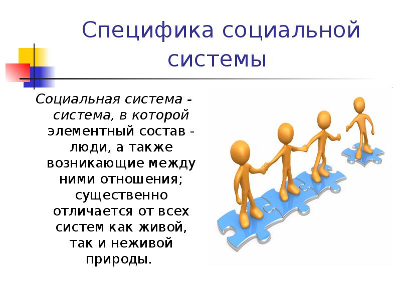 Специфика социальной системы
Социальная система - система, в которой элементный Специфика социальной системы
Социальная система - система, в которой элементный