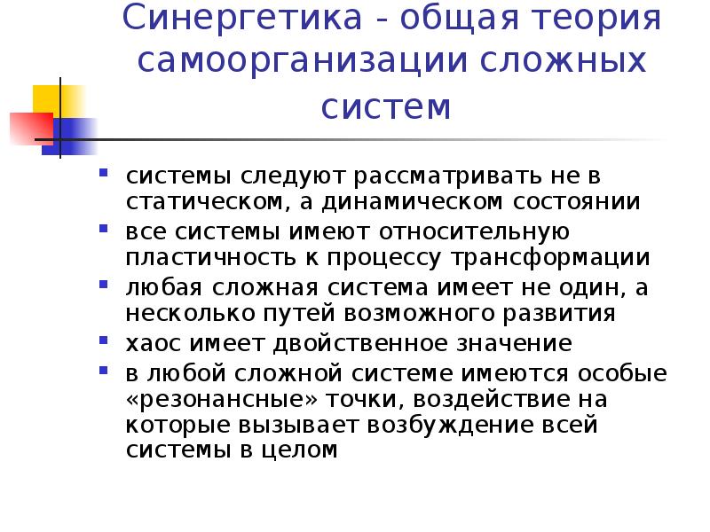 Синергетика - общая теория самоорганизации сложных систем
системы следуют рассматривать Синергетика - общая теория самоорганизации сложных систем
системы следуют рассматривать
