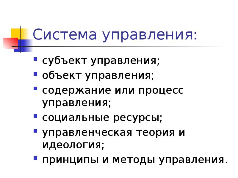 Система управления:
субъект управления;
объект управления;
содержание или процесс управления;
социальные Система управления:
субъект управления;
объект управления;
содержание или процесс управления;
социальные