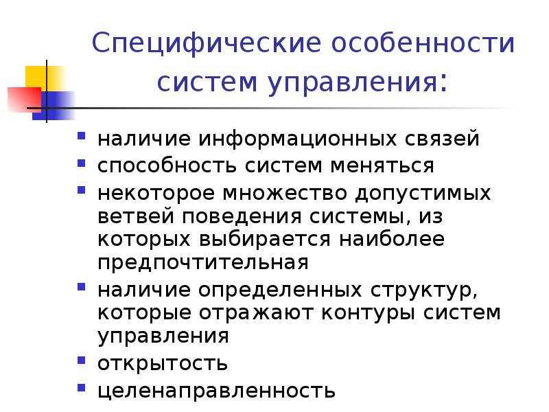 Специфические особенности систем управления:
наличие информационных связей
способность систем меняться Специфические особенности систем управления:
наличие информационных связей
способность систем меняться