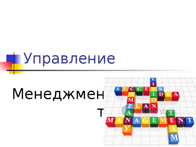 Управление
Менеджмент Управление
Менеджмент