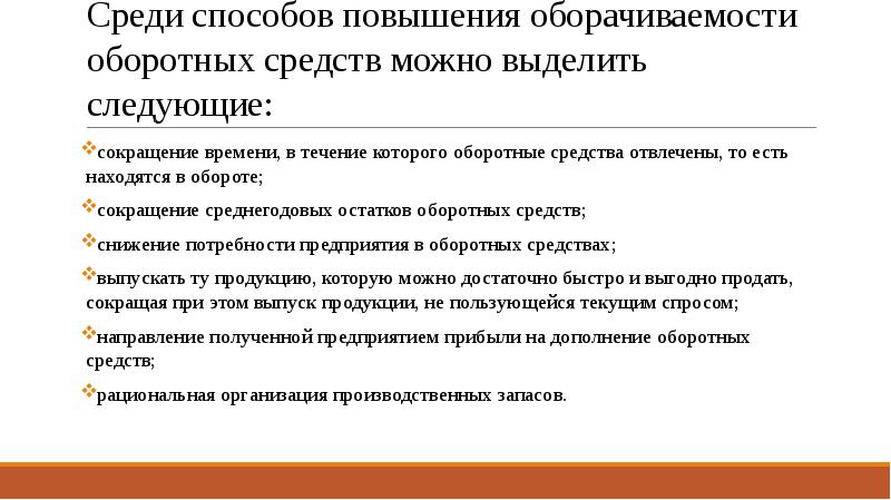 Среди способов. Пути повышения оборачиваемости. Пути повышения оборачиваемости средств. Пути повышения оборотных средств. Пути повышения эффективности коммерческой деятельности предприятия.