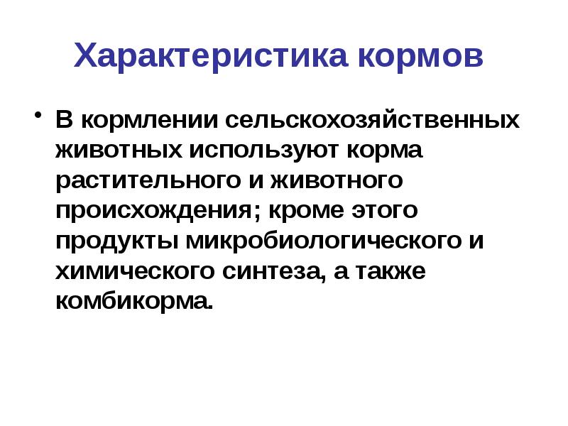 Основы кормления сельскохозяйственных животных презентация