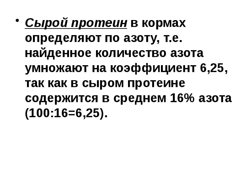 Средняя 16. Сырой протеин в кормах это. % Азота в сыром протеине. Сырой протеин. Сырой протеин в кормах определяют с помощью.