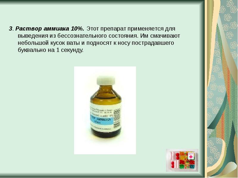 Вывод аммиака. Раствор аммиака применяется. Раствор аммиака – 10% (нашатырный спирт). Аммиак препарат. Лекарства для выведения аммиака.