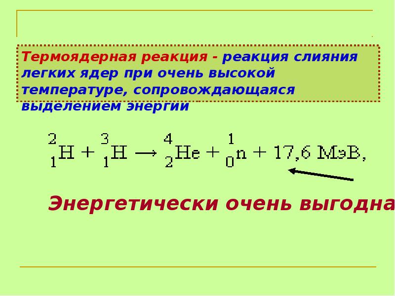 Презентация на тему термоядерная реакция 9 класс