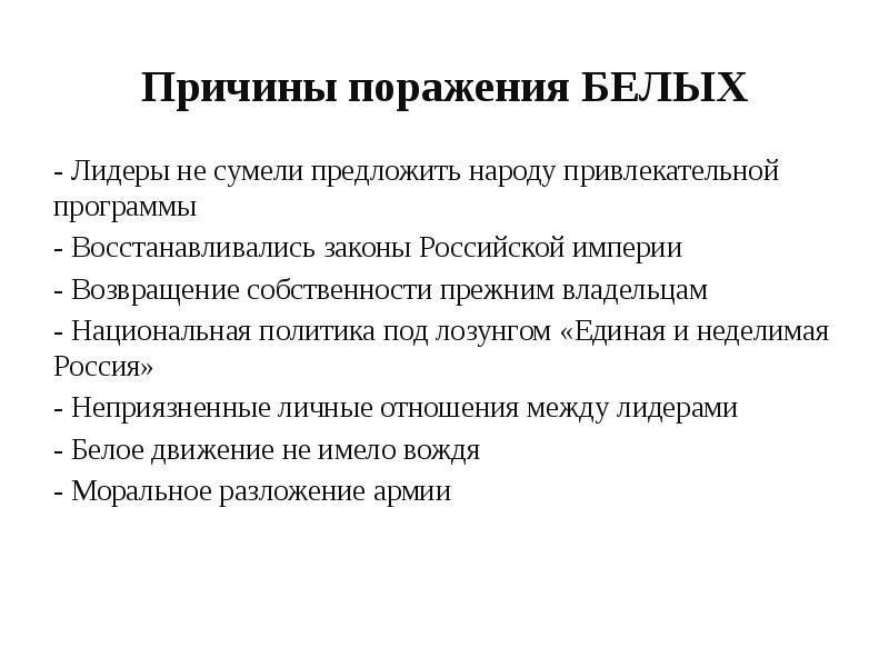 Последствие поражения белых для развития русской культуры. Причины поражения белых. Причины поражения белых в гражданской войне. Причины поражения белого движения. Причины Победы красных и поражения белых.