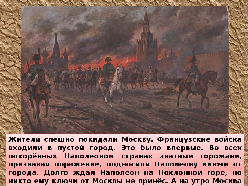 Почему кутузов отдал москву наполеону. Наполеон в Москве 1812. 1812 Наполеон покидает Москву. Армия Наполеона в Москве 1812 года в Москве.