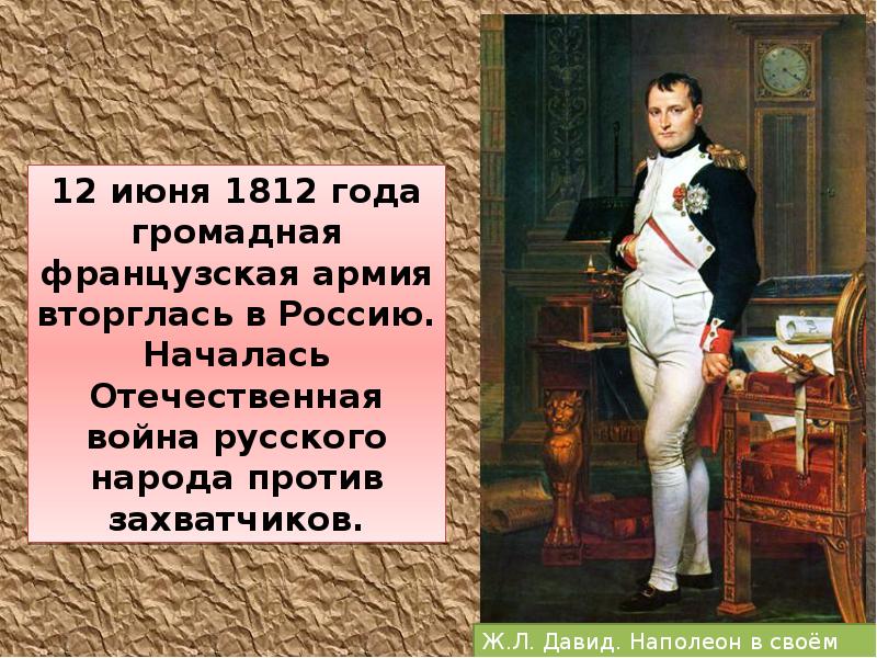 Презентация к уроку отечественная война 1812 года 4 класс окружающий мир