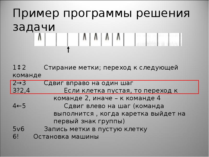 Машина поста команды. Машина поста задачи. Машина поста задачи с решением. Примеры задач для машины поста.