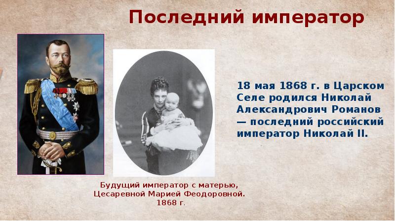 Кто был последним российским государем. Последний Император России 4 класс.