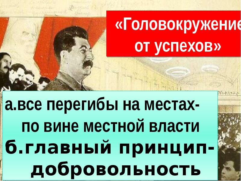 Публикация статьи сталина головокружение от успехов. Головокружение от успехов Сталин. Ленин головокружение от успехов. Статья головокружение от успехов. Что такое перегибы в СССР.