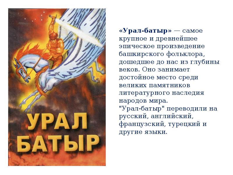 Номер батыр. Урал батыр. Эпос Урал батыр. Герой устного эпического творчества Урала. Урал батыр герои.