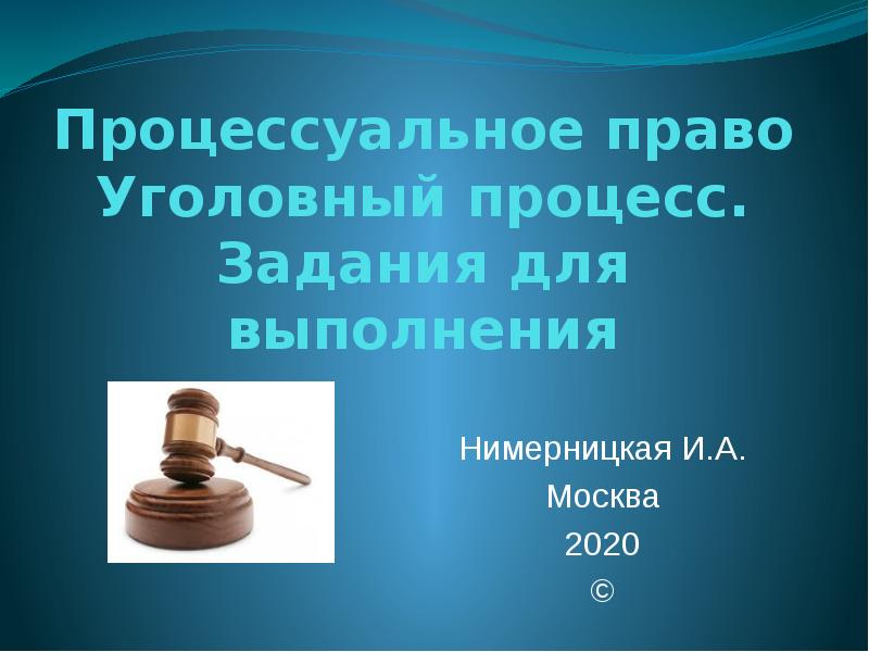 Процессуальное право презентация 11 класс профильный уровень