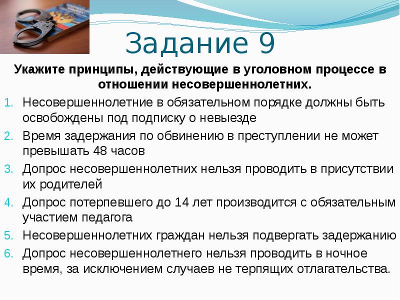 Задачи по правонарушениям. Принципы уголовного процесса в отношении несовершеннолетних. Особенности уголовного процесса в отношении несовершеннолетних. Принципы, действующие в уголовном процессе для несовершеннолетних. Особенности уголовного процесса несовершеннолетних.