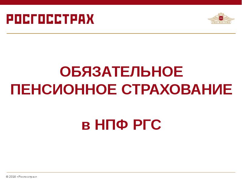 Презентация на тему росгосстрах