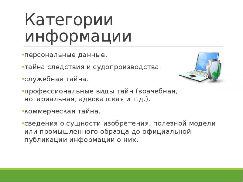 Персональные данные коммерческая тайна. Категории информации. Сведения о сущности изобретения. Тайна следствия и судопроизводства. Виды тайн персональных данных.