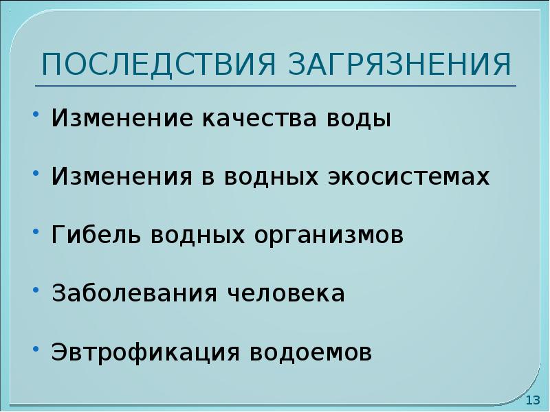 Презентация на тему рациональное использование и охрана водных ресурсов