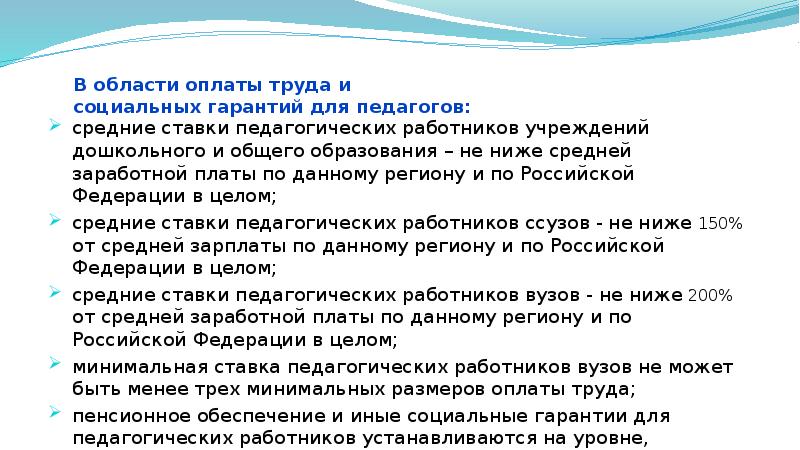 Социальные гарантии заработной платы. Социальные гарантии учителя. Социальные Гаранты для учителя.