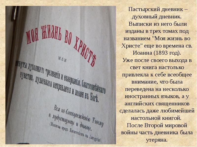 Жизнь во христе кронштадтский. Моя жизнь во Христе. Моя жизнь во Христе Иоанн Кронштадтский 1893. Моя жизнь во Христе купить. Выписка из дневника.