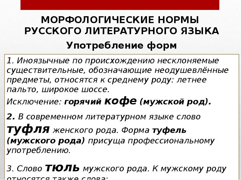 Употребление норм литературного языка. Морфологические нормы русского литературного языка. Морфологические нормы современного русского литературного языка. Основные морфологические нормы русского языка. Морфологические нормы современного литературного языка..