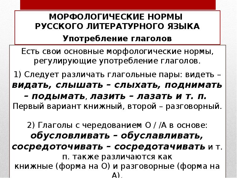 Правила и нормы литературного языка. Морфологические нормы русского литературного языка. Основные морфологические нормы русского литературного языка. Морфологические нормы регулируют. Морфологические нормы современного литературного языка..