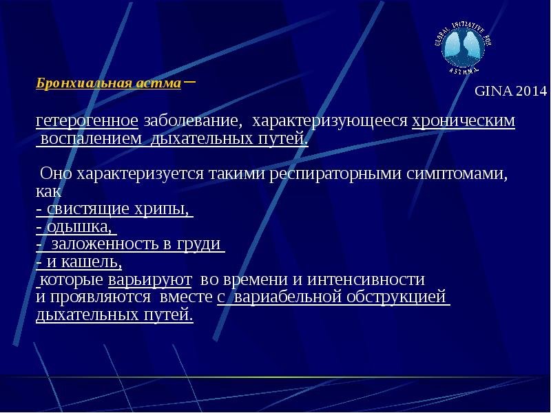 Бронхиальная астма – Бронхиальная астма –  гетерогенное заболевание, характеризующееся хроническим
