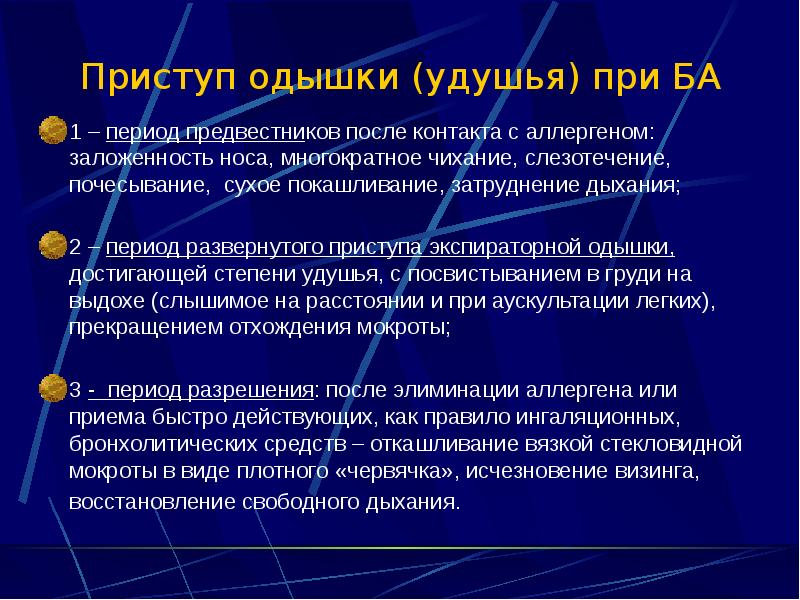 Приступ одышки (удушья) при БА 1 – период предвестников после контакта