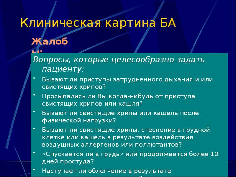 Клиническая картина БА