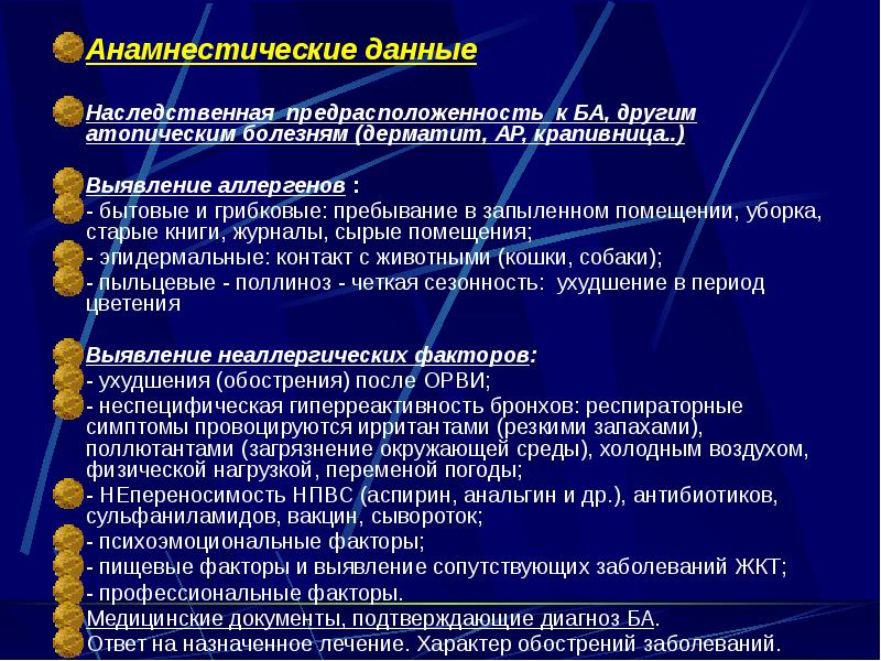 Анамнестические данные  Наследственная предрасположенность к БА, другим атопическим болезням (дерматит,