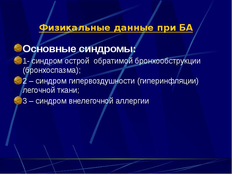 Физикальные данные при БА  Основные синдромы: 1- синдром острой обратимой