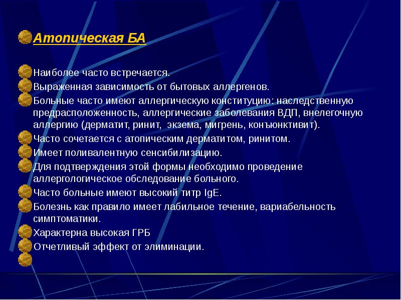 Атопическая БА Атопическая БА  Наиболее часто встречается. Выраженная зависимость от