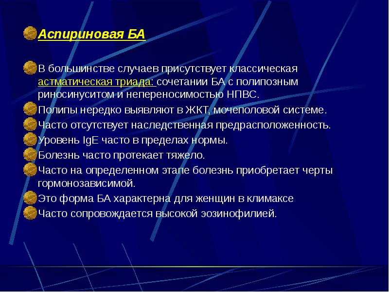 Аспириновая БА Аспириновая БА  В большинстве случаев присутствует классическая астматическая