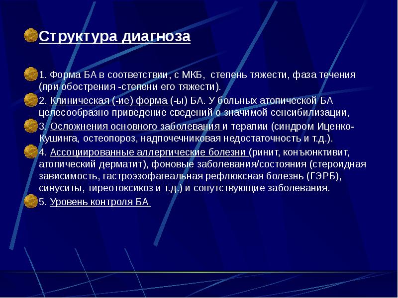 Структура диагноза Структура диагноза 1. Форма БА в соответствии, с МКБ,