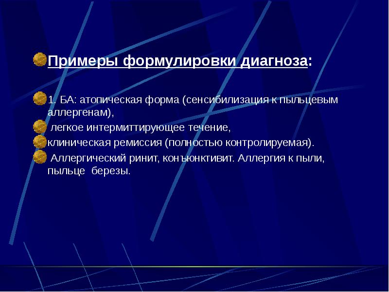 Примеры формулировки диагноза: Примеры формулировки диагноза: 1. БА: атопическая форма (сенсибилизация