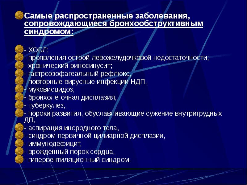 Самые распространенные заболевания, сопровождающиеся бронхообструктивным синдромом: Самые распространенные заболевания, сопровождающиеся бронхообструктивным