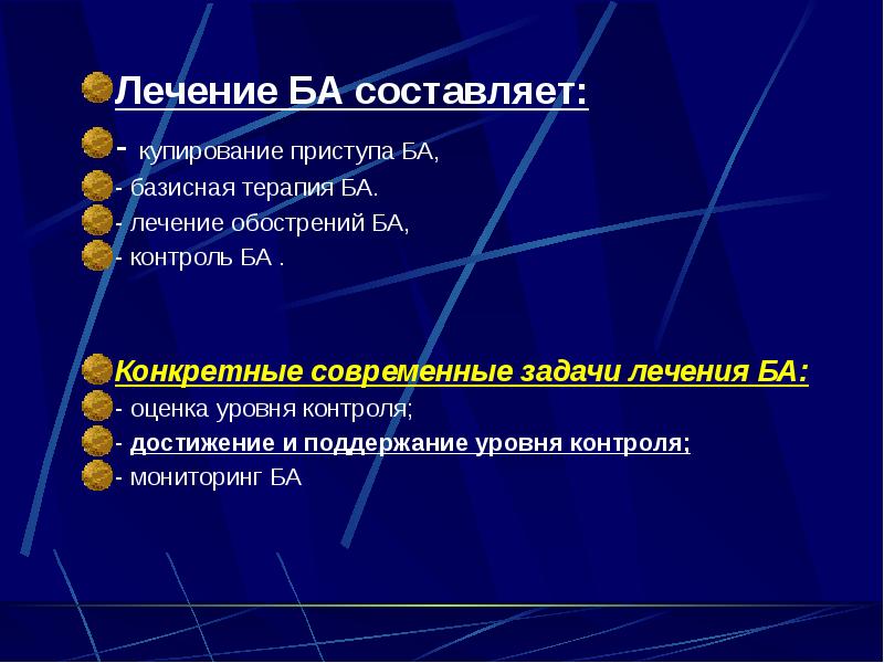 Лечение БА составляет: Лечение БА составляет: - купирование приступа БА, -