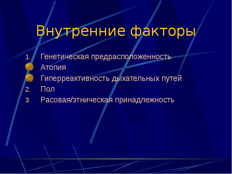 Внутренние факторы Генетическая предрасположенность Атопия Гиперреактивность дыхательных путей Пол Расовая/этническая принадлежность