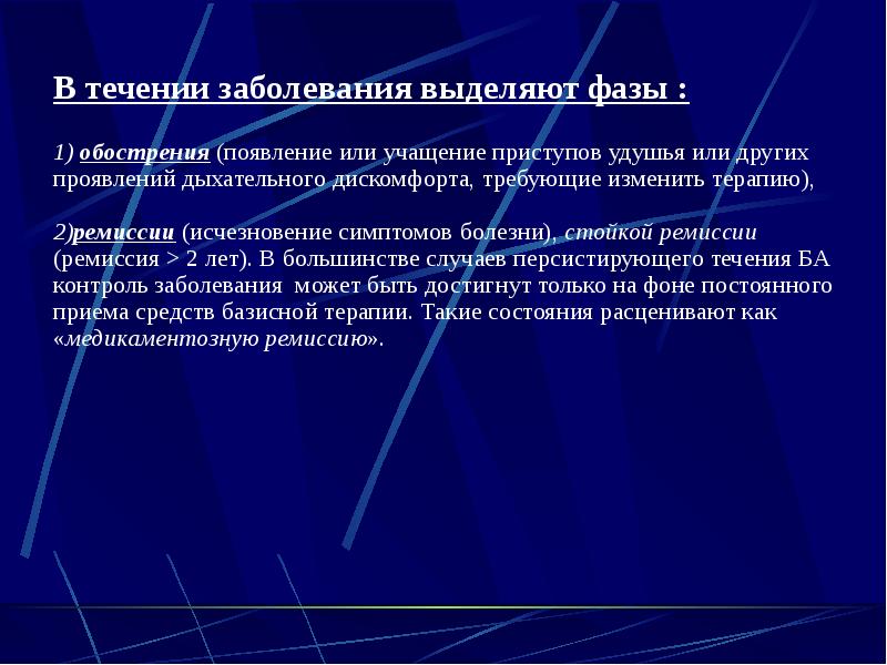 В течении заболевания выделяют фазы : В течении заболевания выделяют фазы