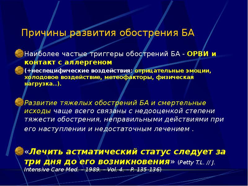 Причины развития обострения БА Наиболее частые триггеры обострений БА - ОРВИ
