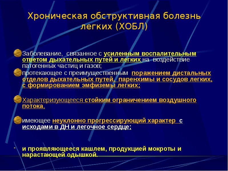 Хроническая обструктивная болезнь легких (ХОБЛ) Заболевание, связанное с усиленным воспалительным ответом