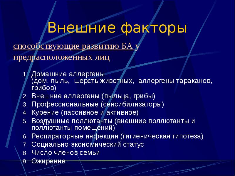 Внешние факторы Домашние аллергены  (дом. пыль, шерсть животных, аллергены тараканов,